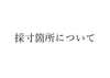 採寸箇所について